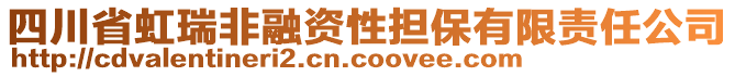 四川省虹瑞非融資性擔(dān)保有限責(zé)任公司