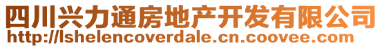 四川興力通房地產(chǎn)開發(fā)有限公司