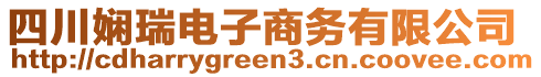 四川嫻瑞電子商務(wù)有限公司