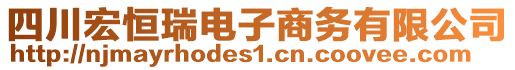 四川宏恒瑞電子商務(wù)有限公司