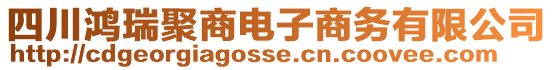 四川鴻瑞聚商電子商務(wù)有限公司