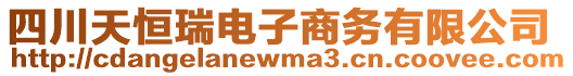 四川天恒瑞電子商務(wù)有限公司