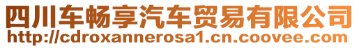 四川車暢享汽車貿(mào)易有限公司