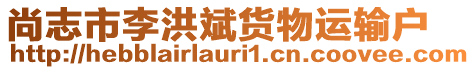 尚志市李洪斌貨物運(yùn)輸戶