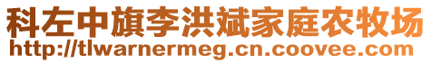 科左中旗李洪斌家庭農(nóng)牧場