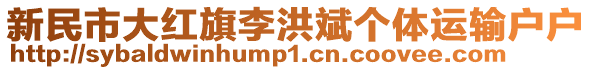 新民市大紅旗李洪斌個(gè)體運(yùn)輸戶戶