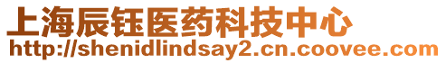 上海辰鈺醫(yī)藥科技中心