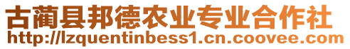 古藺縣邦德農(nóng)業(yè)專業(yè)合作社