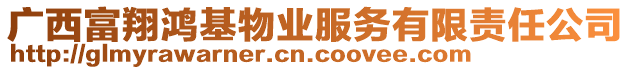 廣西富翔鴻基物業(yè)服務有限責任公司