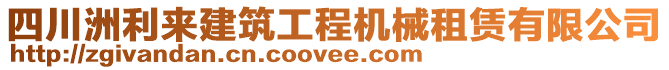 四川洲利來建筑工程機(jī)械租賃有限公司