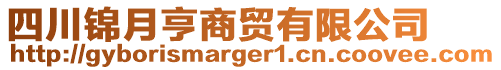 四川錦月亨商貿(mào)有限公司