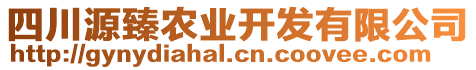 四川源臻農(nóng)業(yè)開(kāi)發(fā)有限公司