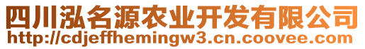 四川泓名源農(nóng)業(yè)開發(fā)有限公司