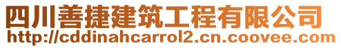 四川善捷建筑工程有限公司