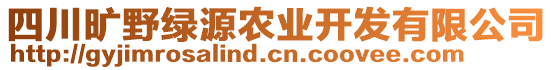 四川曠野綠源農(nóng)業(yè)開發(fā)有限公司