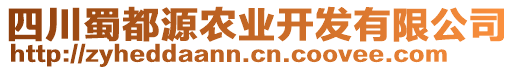 四川蜀都源農(nóng)業(yè)開發(fā)有限公司