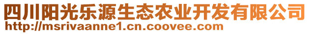 四川陽光樂源生態(tài)農(nóng)業(yè)開發(fā)有限公司