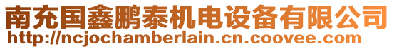 南充國鑫鵬泰機電設備有限公司