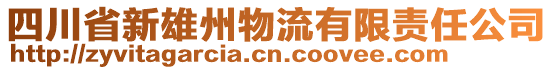 四川省新雄州物流有限責(zé)任公司