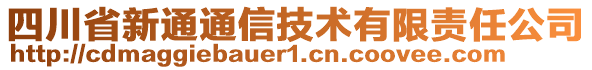 四川省新通通信技術有限責任公司