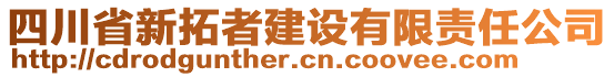 四川省新拓者建設有限責任公司