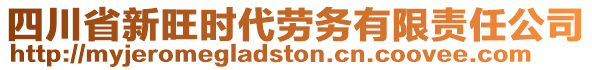 四川省新旺時代勞務(wù)有限責(zé)任公司