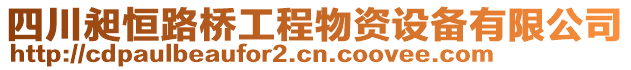 四川昶恒路橋工程物資設備有限公司