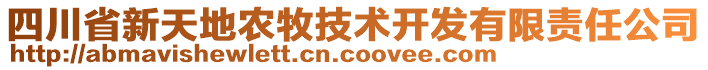 四川省新天地農(nóng)牧技術(shù)開發(fā)有限責任公司