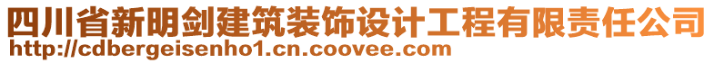 四川省新明劍建筑裝飾設計工程有限責任公司