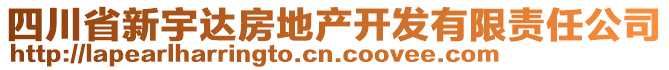 四川省新宇達房地產(chǎn)開發(fā)有限責(zé)任公司