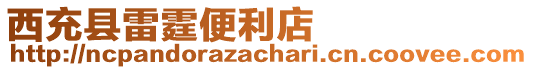 西充縣雷霆便利店