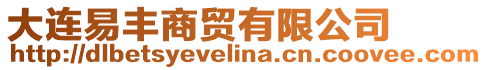 大連易豐商貿(mào)有限公司