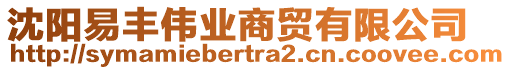 沈陽(yáng)易豐偉業(yè)商貿(mào)有限公司