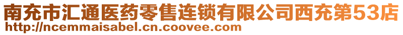 南充市匯通醫(yī)藥零售連鎖有限公司西充第53店