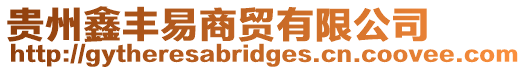 貴州鑫豐易商貿有限公司