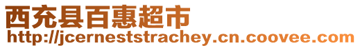 西充縣百惠超市