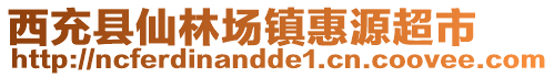 西充縣仙林場(chǎng)鎮(zhèn)惠源超市