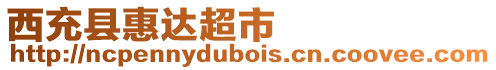 西充縣惠達超市