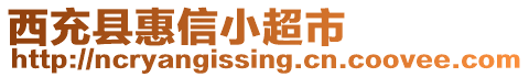 西充縣惠信小超市