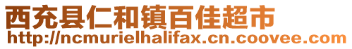 西充縣仁和鎮百佳超市