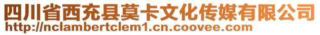 四川省西充縣莫卡文化傳媒有限公司