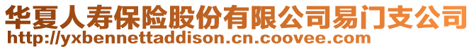 華夏人壽保險股份有限公司易門支公司