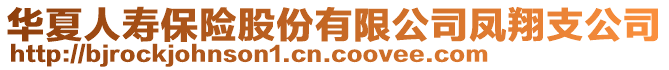 華夏人壽保險股份有限公司鳳翔支公司