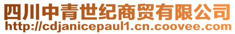 四川中青世紀(jì)商貿(mào)有限公司