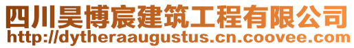 四川昊博宸建筑工程有限公司