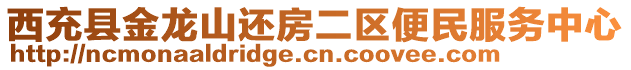 西充縣金龍山還房二區(qū)便民服務(wù)中心