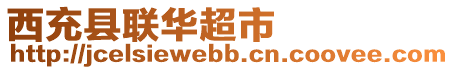 西充縣聯(lián)華超市