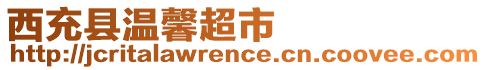 西充縣溫馨超市