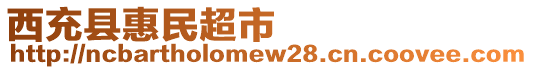 西充縣惠民超市