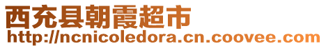 西充縣朝霞超市